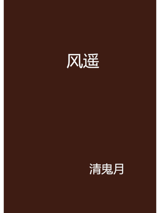 風遙 風遙