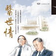 醫世情 醫世情