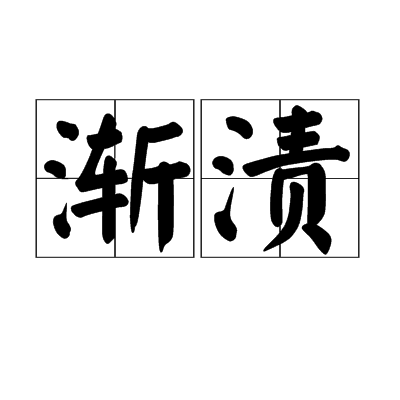 漸漬 漸漬