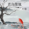 青鳥蓮凰 青鳥蓮凰