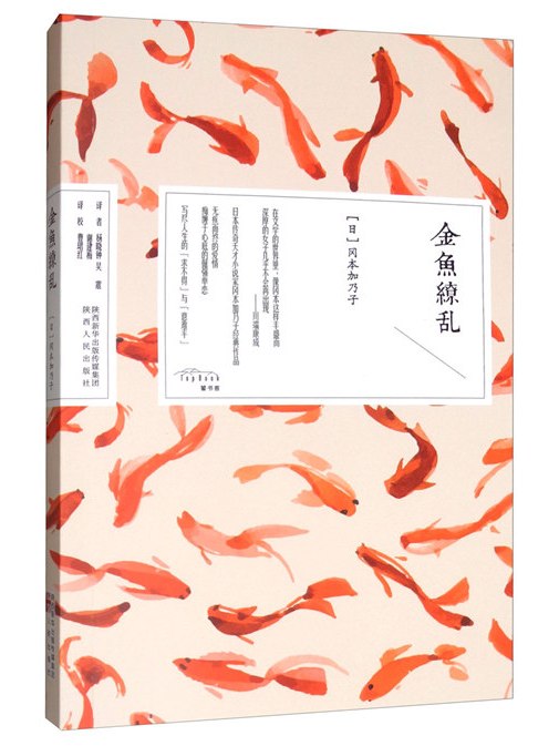 金魚繚亂(日本作家岡本加乃子創作的短篇小說集) 金魚繚亂(日本作家岡本加乃子創作的短篇小說集)
