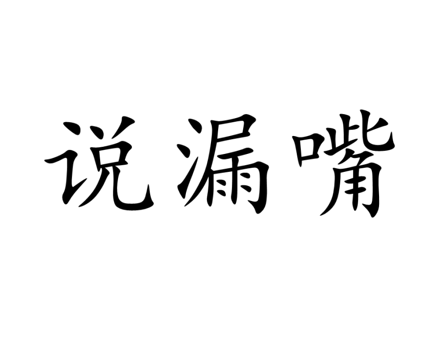 說漏嘴