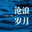 滄浪歲月(花城出版社出版圖書) 滄浪歲月(花城出版社出版圖書)