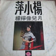 月兒像檸檬(楊小萍原唱的歌曲)