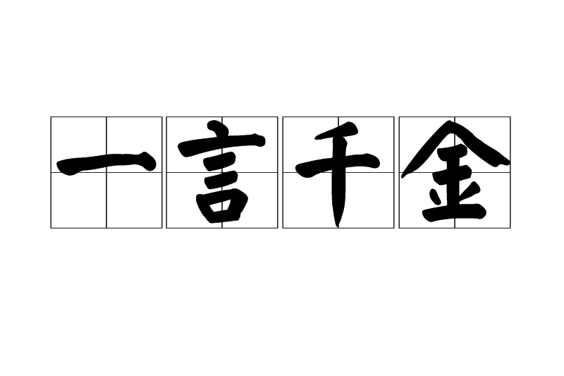 一言千金 一言千金