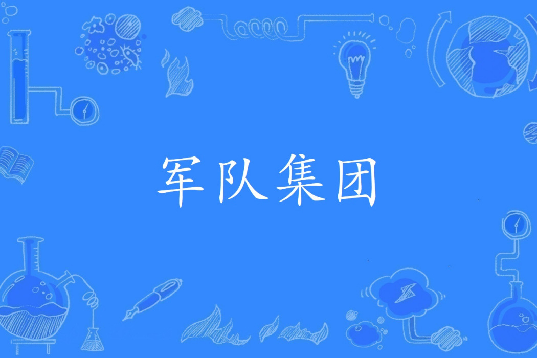 軍隊集團 軍隊集團