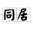 同居(詞語) 同居(詞語)