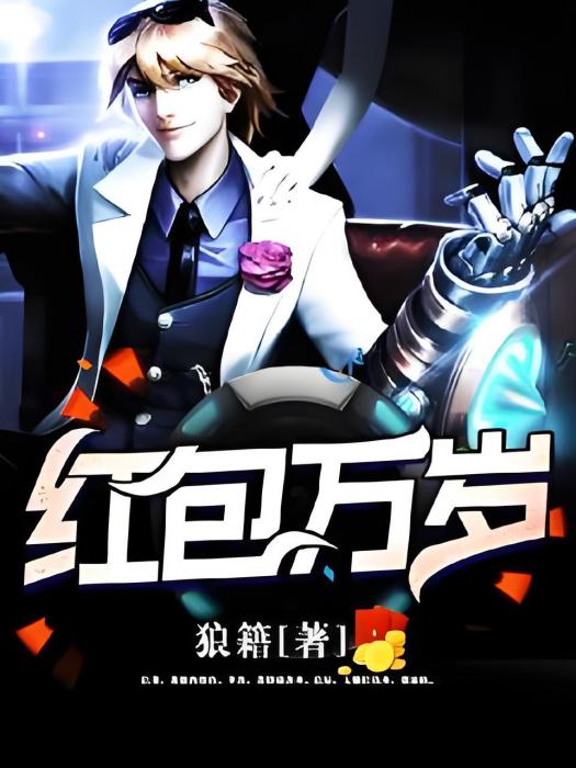 紅包萬歲 紅包萬歲