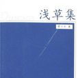 淺草集 淺草集