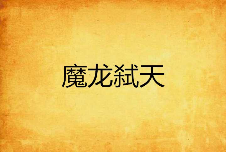 魔龍弒天 魔龍弒天