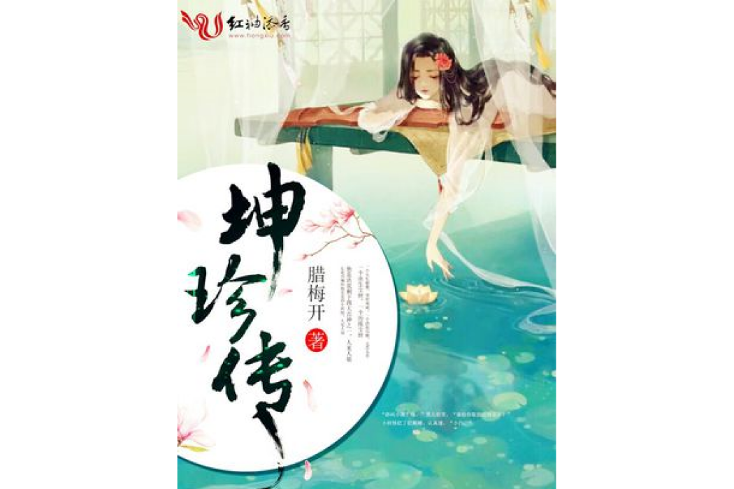 坤珍傳 坤珍傳