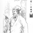 王執中(南宋溫州籍醫學家) 王執中(南宋溫州籍醫學家)