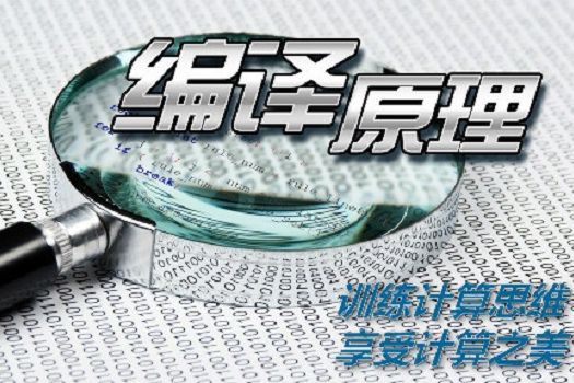 編譯原理(中國人民解放軍國防科技大學建設的慕課) 編譯原理(中國人民解放軍國防科技大學建設的慕課)