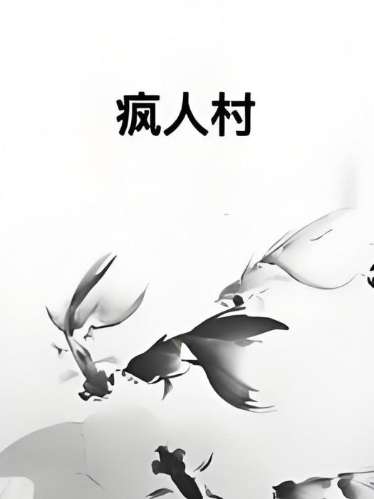 瘋人村 瘋人村
