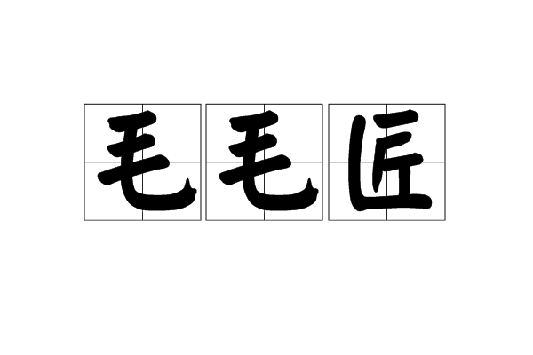 毛毛匠(專門縫製皮毛衣物的匠人) 毛毛匠(專門縫製皮毛衣物的匠人)
