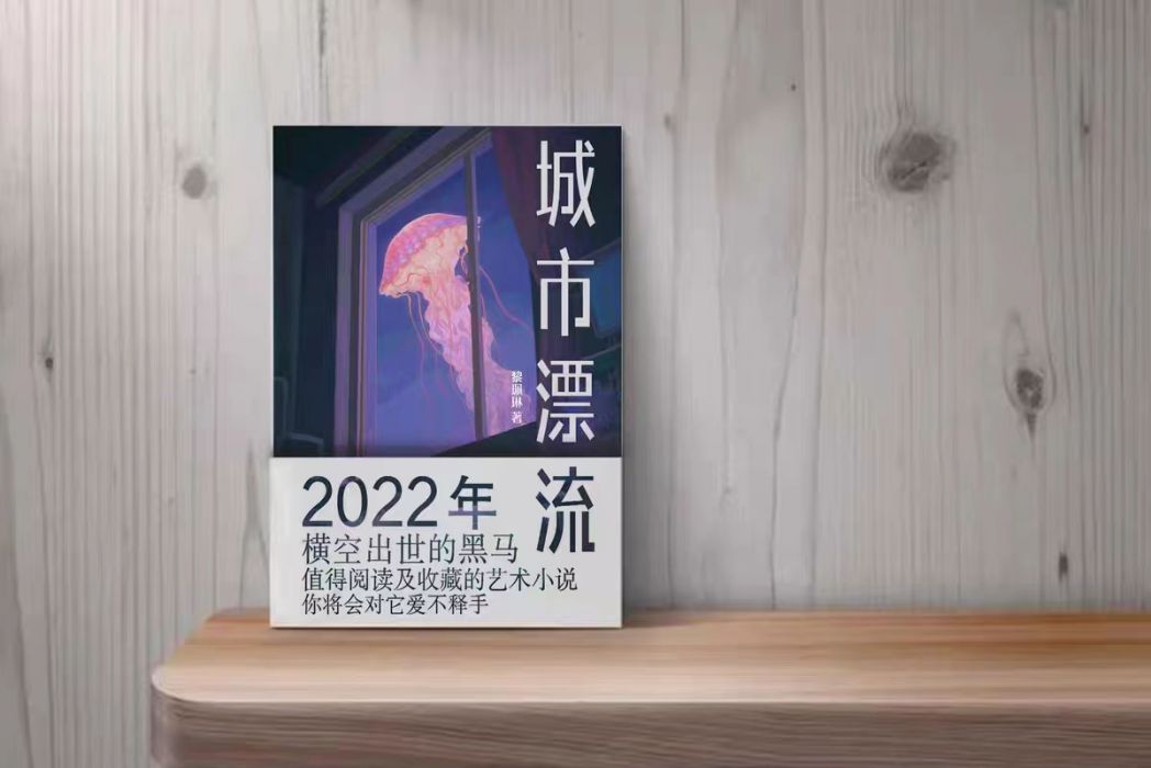 城市漂流(黎珮琳著科幻短篇小說集) 城市漂流(黎珮琳著科幻短篇小說集)