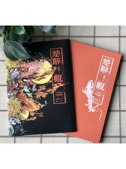 楚辭·觀 楚辭·觀