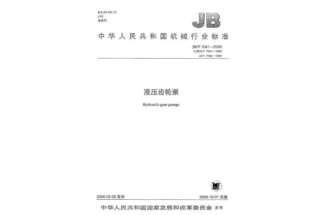 JB/T7041-2006液壓齒輪泵 JB/T7041-2006液壓齒輪泵