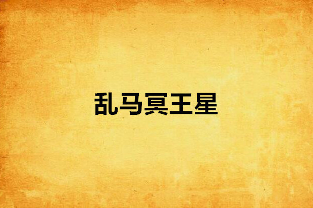 亂馬冥王星