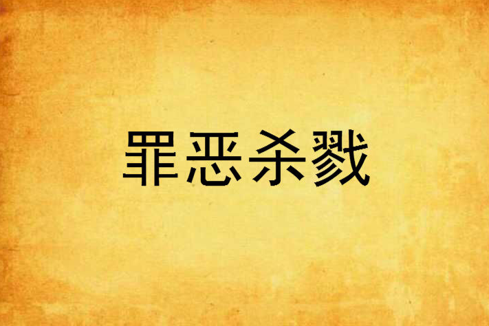 罪惡殺戮