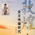 俗講變文 俗講變文