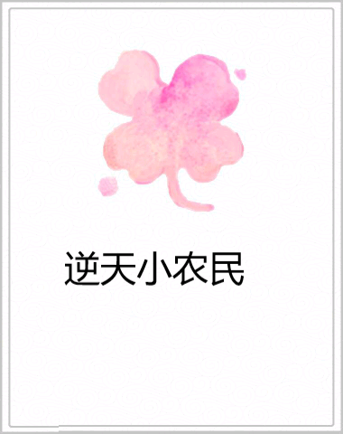 逆天小農民 逆天小農民