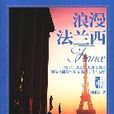 浪漫法蘭西 浪漫法蘭西