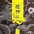 搜神記(古代志怪小說)