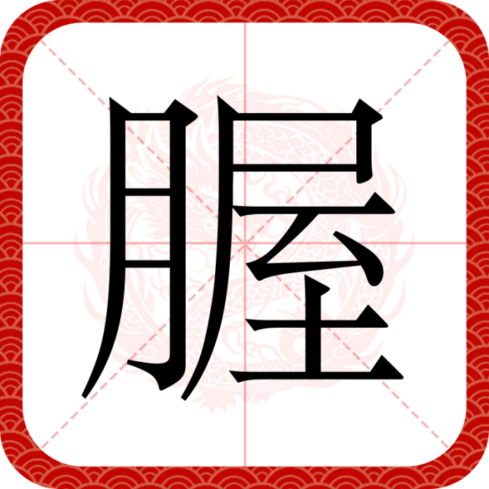 腛 腛