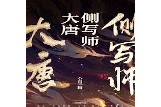 大唐側寫師(公里著作的小說) 大唐側寫師(公里著作的小說)