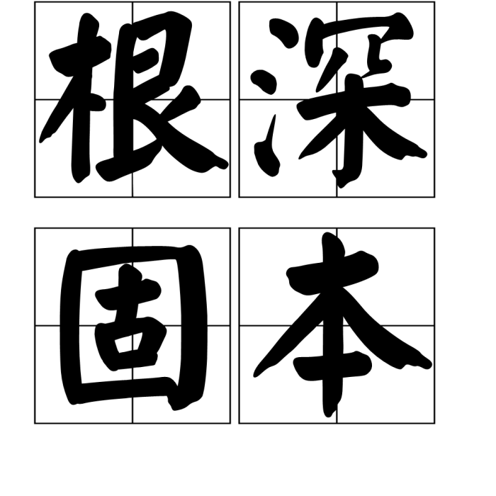 根深固本