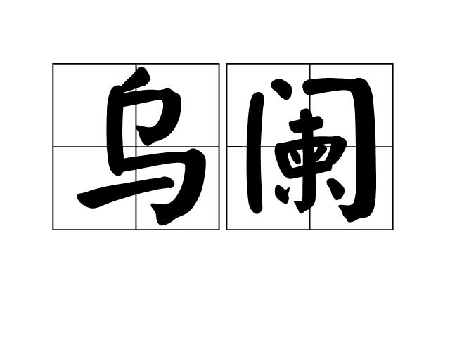 烏闌 烏闌