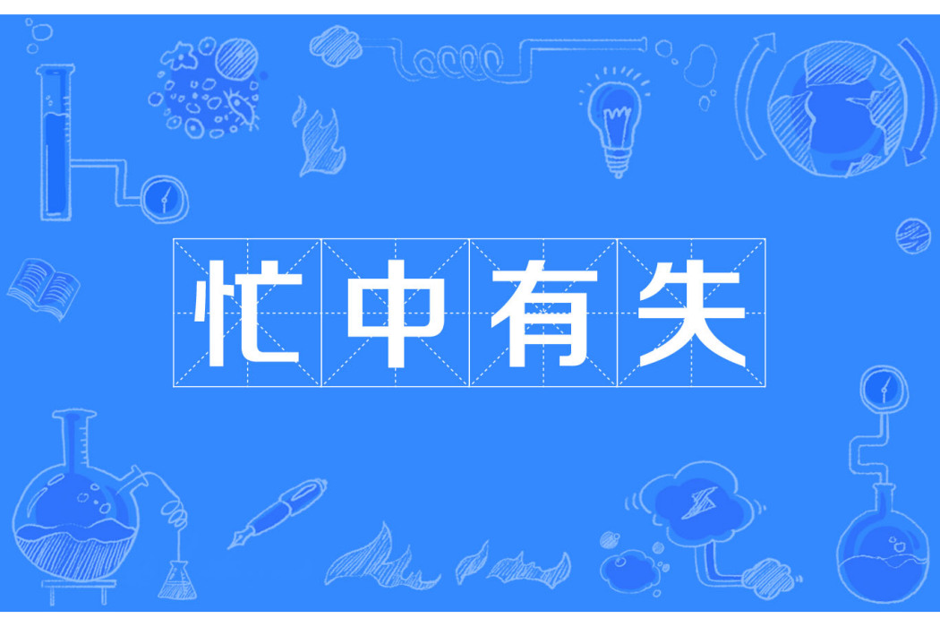 忙中有失 忙中有失