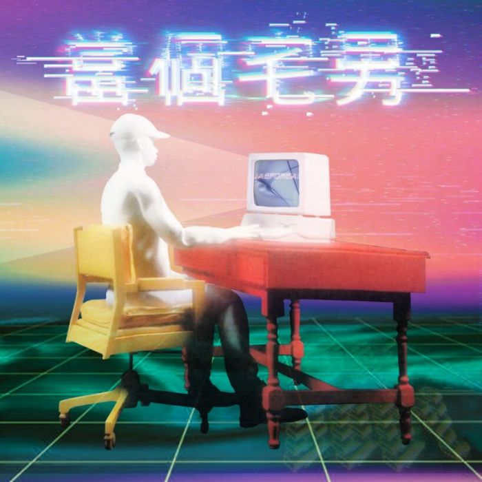 當個宅男 當個宅男