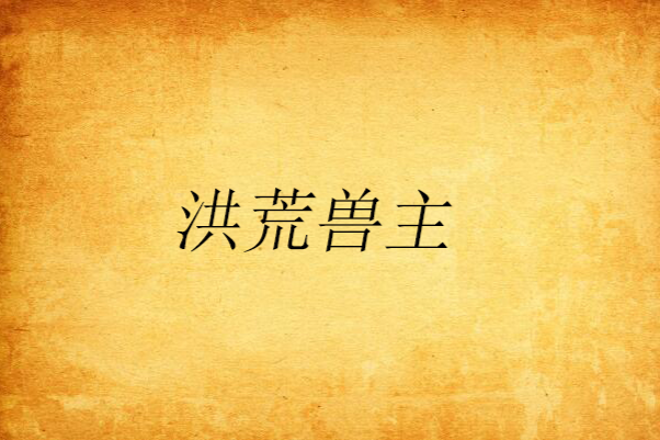 洪荒獸主