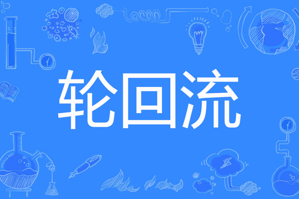 輪迴流 輪迴流