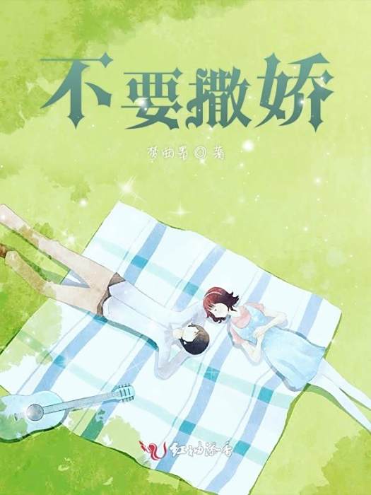 不要撒嬌 不要撒嬌