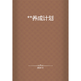 **養成計畫 **養成計畫