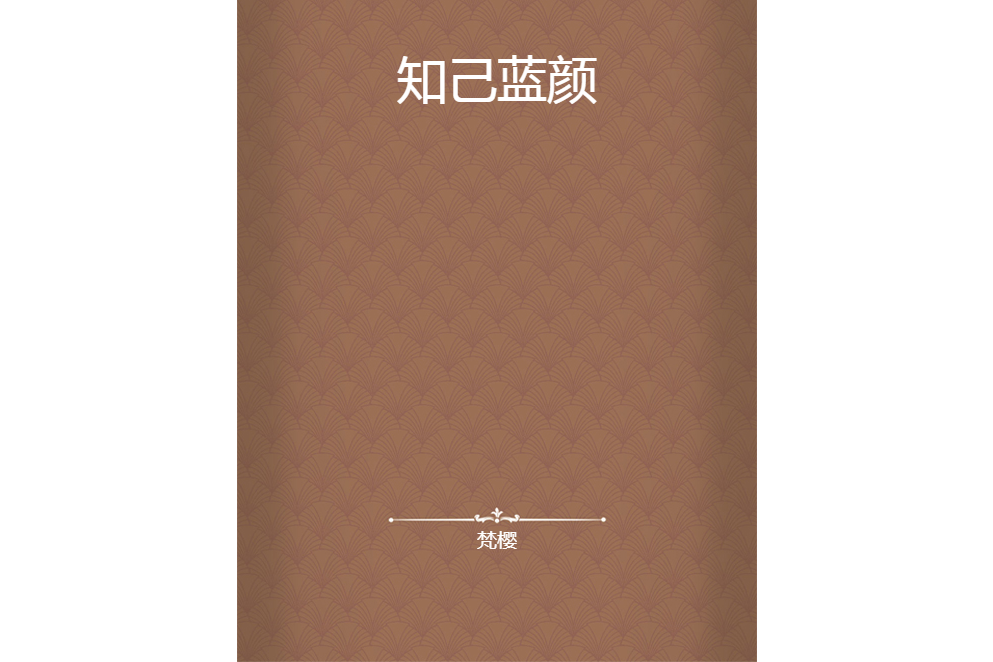 知己藍顏 知己藍顏