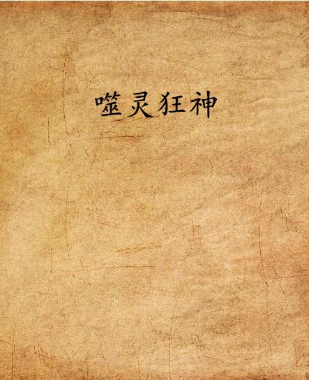 噬靈狂神 噬靈狂神