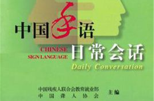 中國手語日常會話