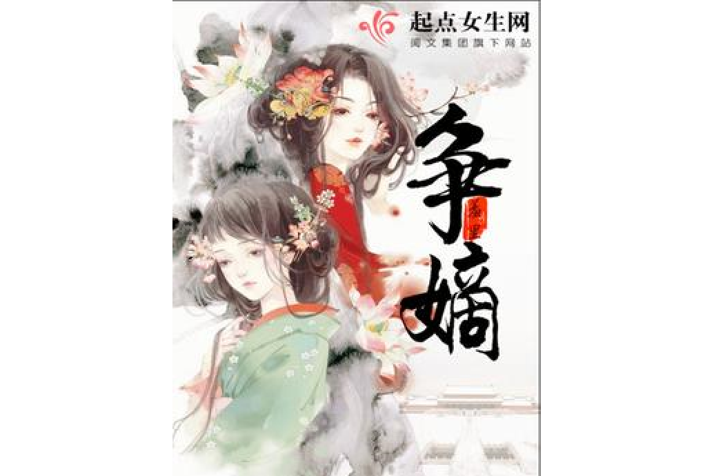 爭嫡 爭嫡