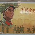 軍歌嘹亮(劉保德導演中國電影) 軍歌嘹亮(劉保德導演中國電影)