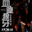 血隱狼牙 血隱狼牙