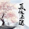 長恨來遲 長恨來遲