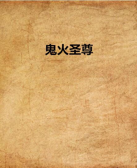 鬼火聖尊 鬼火聖尊