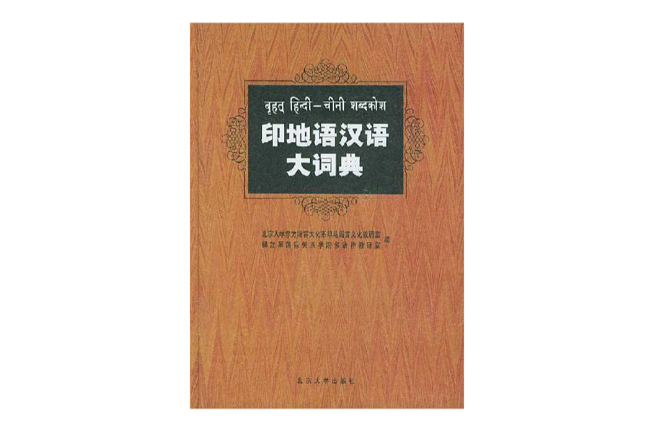 印地語漢語大詞典