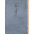 中國方誌學 中國方誌學