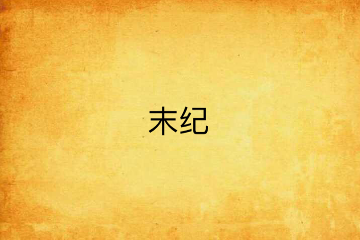 末紀