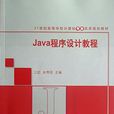 Java程式設計教程(江紅、余青松編著書籍)